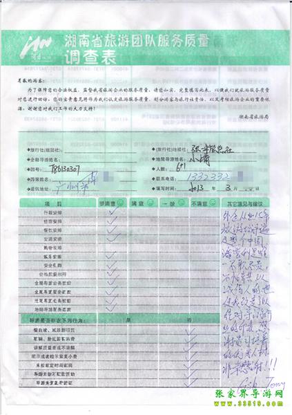 2013年3月11日肖先生一行7人旅游質(zhì)量反饋：感謝貴公司培養(yǎng)的優(yōu)秀人才，非常感謝！