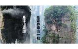 張家界、楊家界、天門山、猛洞河漂流、鳳凰古城全景純玩六日游